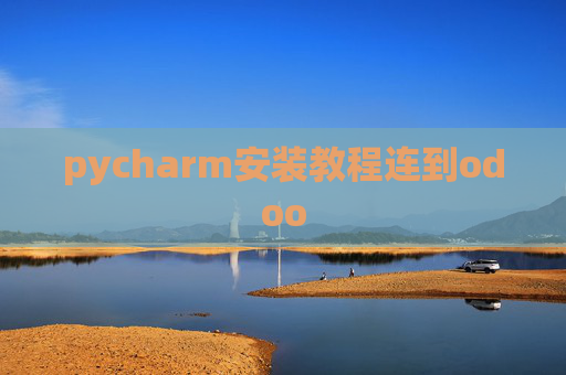 pycharm安装教程连到odoo