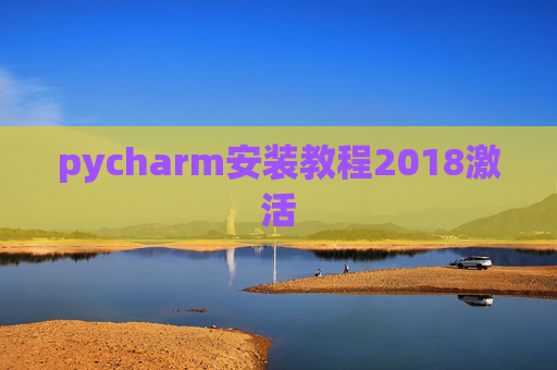 pycharm安装教程2018激活